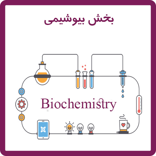 بیوشیمی 