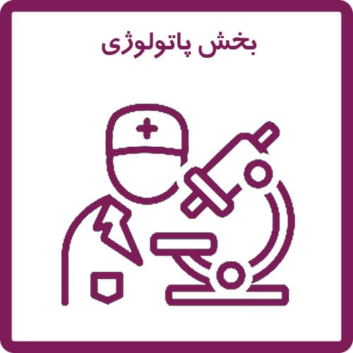 پاتولوژی 