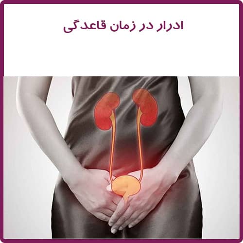 آزمایش ادرار در زمان قاعدگی