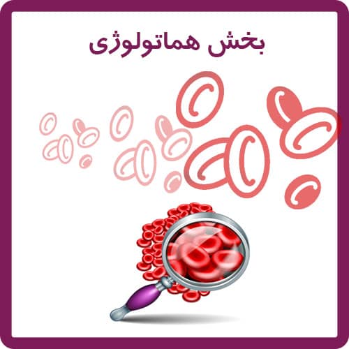 هماتولوژی 