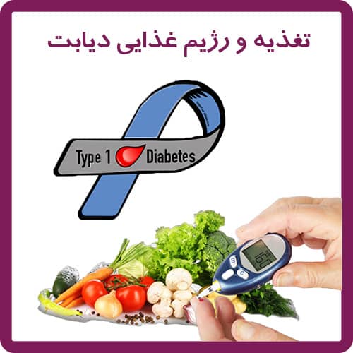 تغذیه و رژیم غذایی دیابت