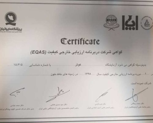 گواهی شرکت در برنامه ارزیابی خارجی کیفیت گواهی شرکت در برنامه ارزیابی خارجی کیفیت